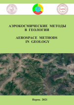 Аэрокосмические методы в геологии. Выпуск 3