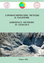 Аэрокосмические методы в геологии. Выпуск 4
