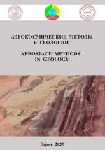 Аэрокосмические методы в геологии. Выпуск 5