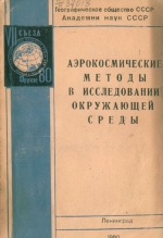 Аэрокосмические методы в исследовании окружающей среды