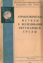 Аэрокосмические методы в исследовании окружающей среды