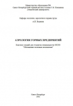 Аэрология горных предприятий. Конспект лекций