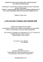 Аэрология горных предприятий
