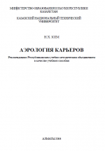 Аэрология карьеров