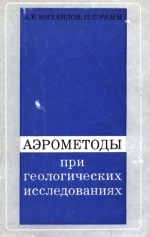 Аэрометоды при геологических исследования