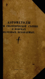 Аэрометоды при геологической съемке и поисках полезных ископаемых. Том 1. Общие принципы исследования