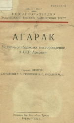 Агарак. Медно-молибденовое месторождение в ССР Армении