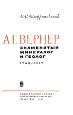А.Г.Вернер - знаменитый минералог и геолог (1749-1817)