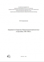 Академик А.А.Борисяк и Палеонтологический институт в годы войны 1941-1943 гг.