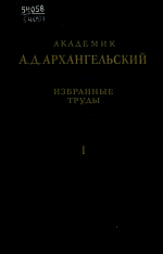 Академик А.Д.Архангельский. Избранные труды. Том 1
