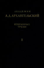 Академик А.Д.Архангельский. Избранные труды. Том 2