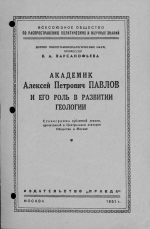 Академик Алексей Петрович Павлов и его роль в развитии геологии