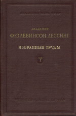 Академик Ф.Ю.Левинсон-Лессинг. Избранные труды. Том 1