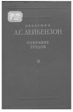 Академик Л.С.Лейбензон. Собрание трудов. Том 2. Подземная гидрогазодинамика