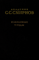 Академик Смирнов С.С. Избранные труды