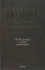 Академик В.Н.Страхов. Геофизик и математик