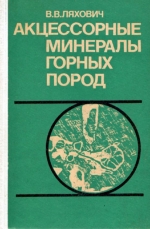 Акцессорные минералы горных пород