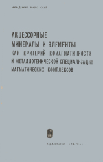 Акцессорные минералы и элементы как критерий комагматичности и металлогенической специализации магматических комплексов