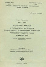 Акцессорные минералы и геохимические особенности рудовмещающих магматических комплексов Алавердского рудного района Армянской ССР