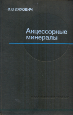 Акцессорные минералы. Их генезис, состав, классификация и индикаторные признаки