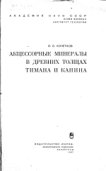 Акцессорные минералы в древних толщах Тимана и Канина