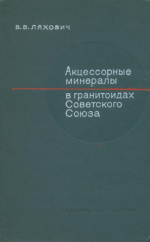 Акцессорные минералы в гранитоидах Советского Союза