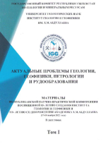 Актуальные проблемы геологии, геофизики, петрологии и рудообразования. Материалы научно-технической конференции, посвященной 85-летию создания Института геологии и геофизики и 110- летию со дня рождения академика Х.М.Абдуллаева. Том 1