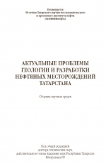 Актуальные проблемы геологии и разработки нефтяных месторождений Татарстана