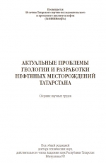 Актуальные проблемы геологии и разработки нефтяных месторождений Татарстана