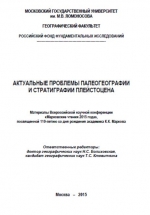 Актуальные проблемы палеогеографии и стратиграфии плейстоцена: Материалы Всероссийской конференции «Марковские чтения 2015 года»