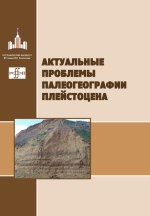 Актуальные проблемы палеогеографии плейстоцена. Научные достижения Школы академика К.К. Маркова