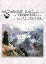 Актуальные проблемы рудообразования и металлогении. Тезисы докладов Международного совещания. г. Новосибирск, 10-12 апреля 2006 г.