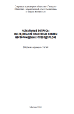 Актуальные вопросы исследования пластовых систем месторождений углеводородов: сборник научных статей
