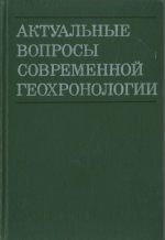 Актуальные вопросы современной геохронологии