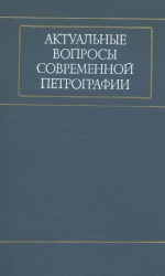 Актуальные вопросы современной петрографии