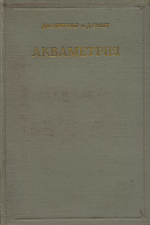 Акваметрия