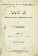 Алагез. Потухший вулкан Армянского нагорья. Том 1