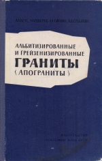 Альбитизированные и грейзенизированные граниты (апограниты)