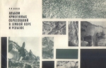 Альбом криогенных образований в земной коре и рельефе