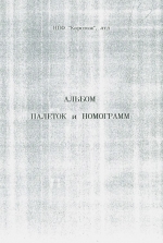 Альбом палеток и номограмм