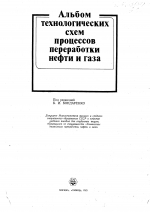 Альбом технологических схем процессов переработки нефти и газа