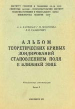 Альбом теоретических кривых зондированием поля в ближней зоне. Методические рекомендации. Выпуск 6