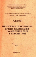 Альбом трехслойных теоретических кривых зондирований становлением поля в ближней зоне (типы Н и А). Методическое пособие. Выпуск 3
