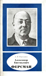 Александр Евгеньевич Ферсман (1883-1945)
