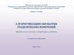 Алгоритмизация обработки геодезических измерений