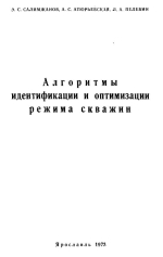 Алгоритмы идентификации и оптимизации режима скважин