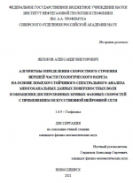 Алгоритмы определения скоростного строения верхней части геологического разреза на основе помехоустойчивого спектрального анализа многоканальных данных поверхностных волн и обращения дисперсионных кривых фазовых скоростей с примен. искус. нейронных сетей