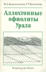 Аллохтонные офиолиты Урала