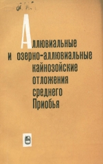 Аллювиальные и озерно-аллювиальные кайнозойские отложения среднего Приобья