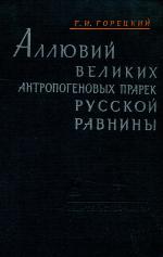 Аллювий великих антропогеновых прарек Русской равнины